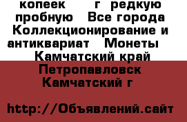  50 копеек 1997 г. редкую пробную - Все города Коллекционирование и антиквариат » Монеты   . Камчатский край,Петропавловск-Камчатский г.